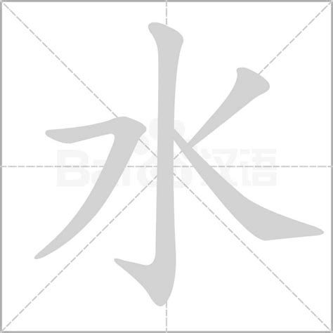 水 文字|细说汉字：水